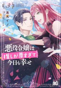 悪役令嬢は推しが尊すぎて今日も幸せ