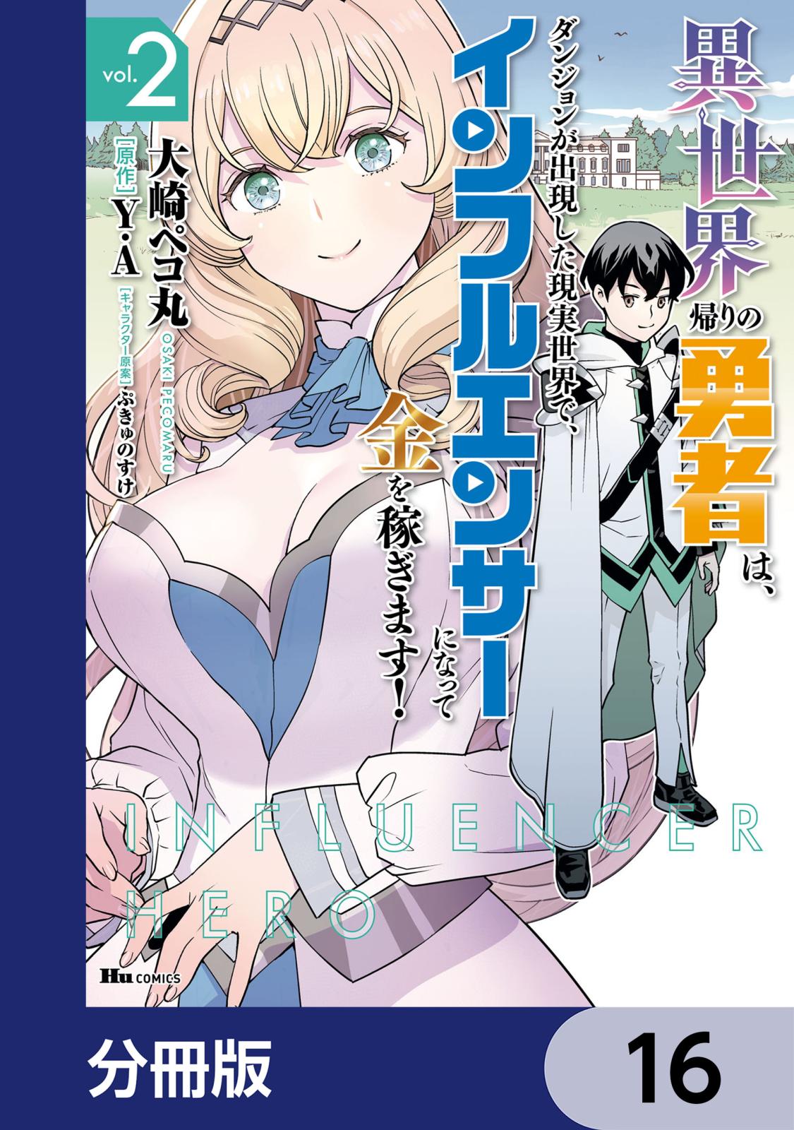 異世界帰りの勇者は、ダンジョンが出現した現実世界で、インフルエンサーになって金を稼ぎます！【分冊版】　16