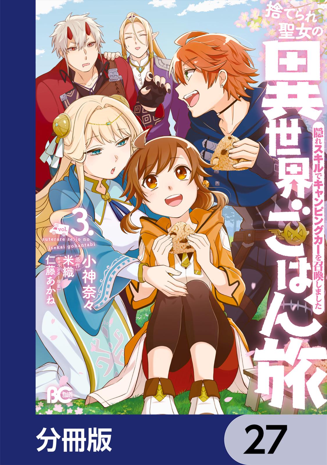 捨てられ聖女の異世界ごはん旅　隠れスキルでキャンピングカーを召喚しました【分冊版】　27