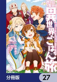 捨てられ聖女の異世界ごはん旅　隠れスキルでキャンピングカーを召喚しました【分冊版】