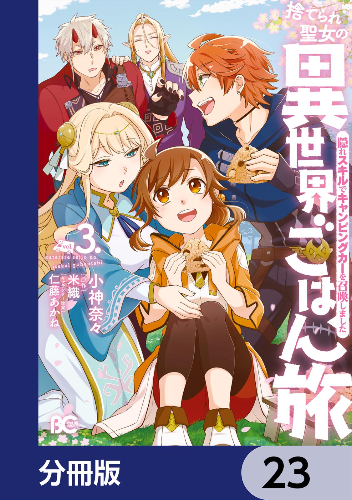 捨てられ聖女の異世界ごはん旅　隠れスキルでキャンピングカーを召喚しました【分冊版】　23