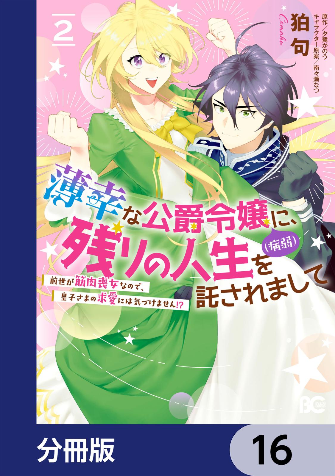 薄幸な公爵令嬢（病弱）に、残りの人生を託されまして 前世が筋肉喪女なので、皇子さまの求愛には気づけません!?【分冊版】　16