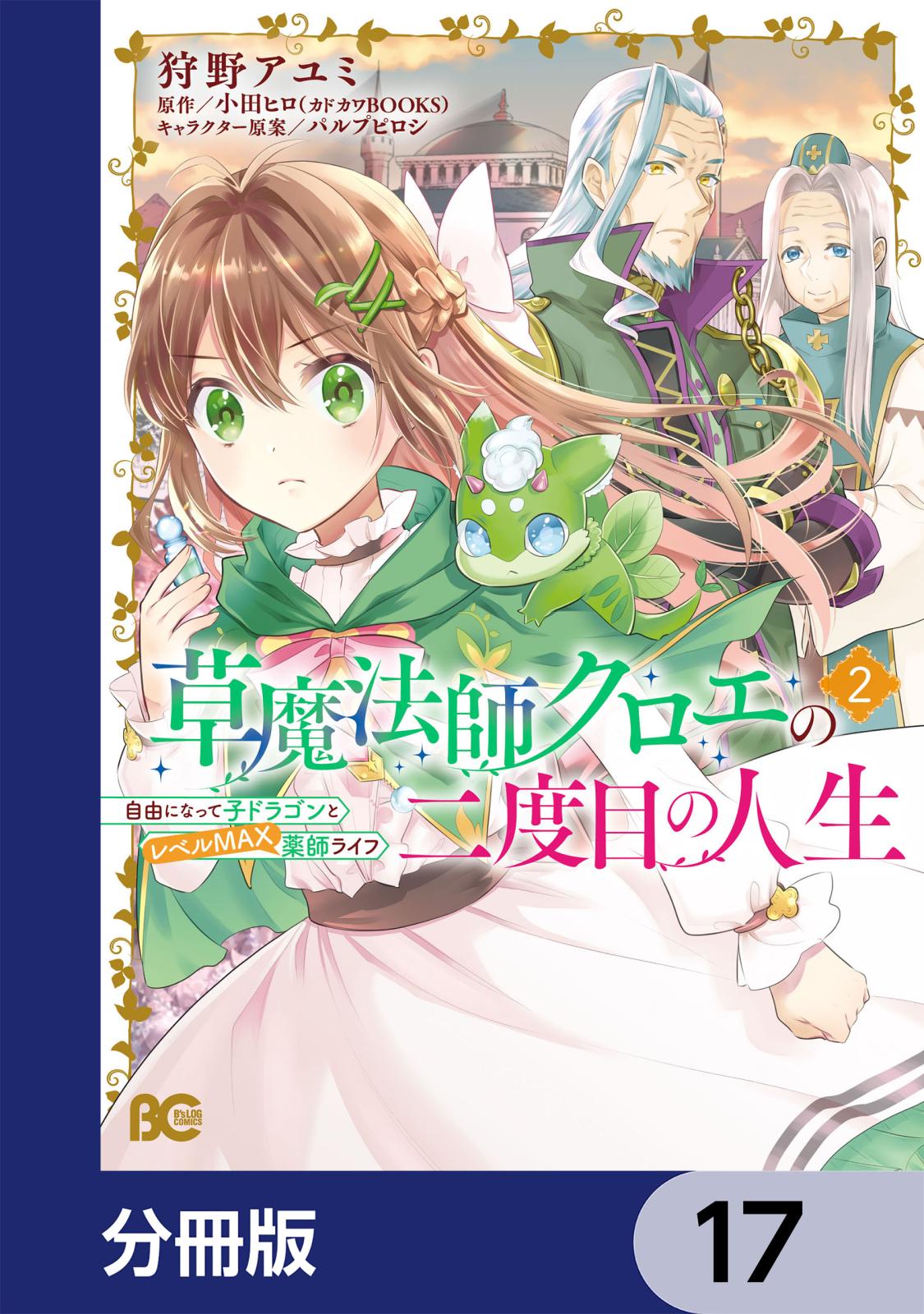 草魔法師クロエの二度目の人生 自由になって子ドラゴンとレベルMAX薬師ライフ【分冊版】　17