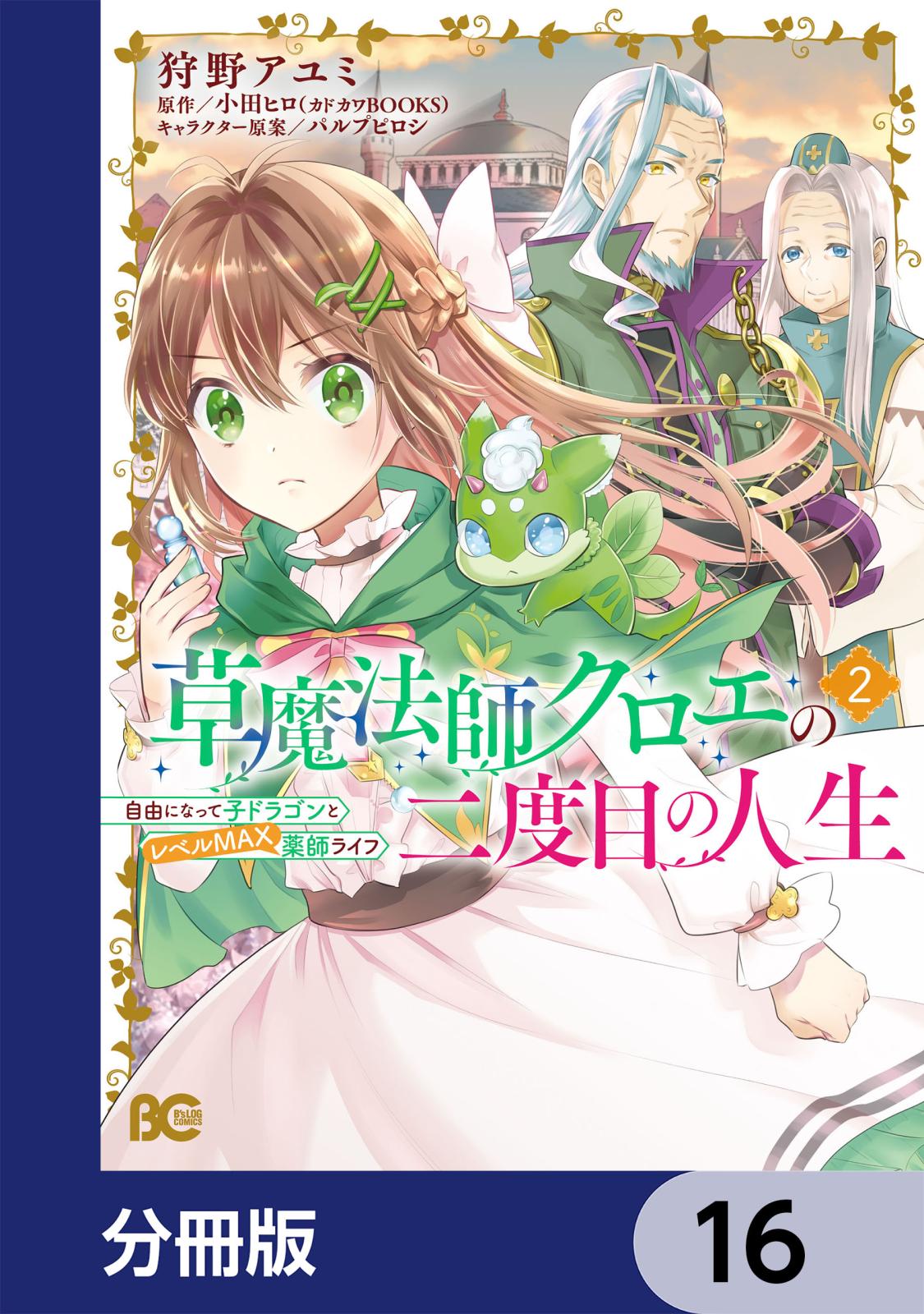 草魔法師クロエの二度目の人生 自由になって子ドラゴンとレベルMAX薬師ライフ【分冊版】　16