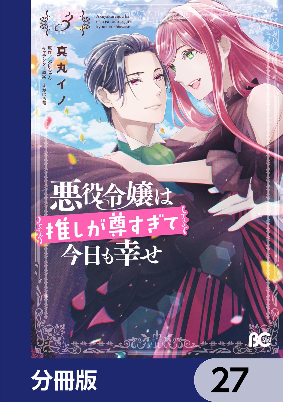 悪役令嬢は推しが尊すぎて今日も幸せ【分冊版】　27