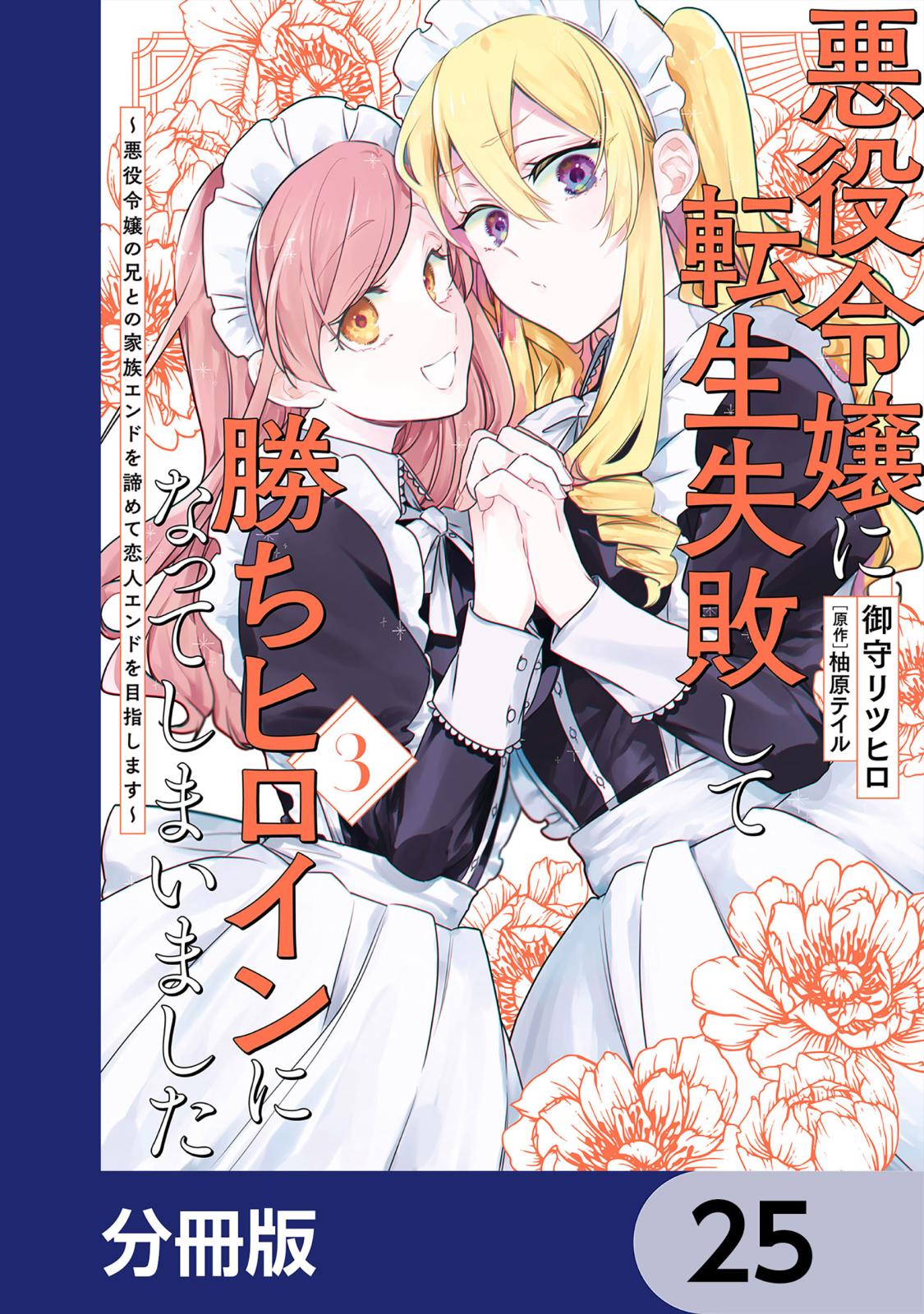 悪役令嬢に転生失敗して勝ちヒロインになってしまいました【分冊版】　25