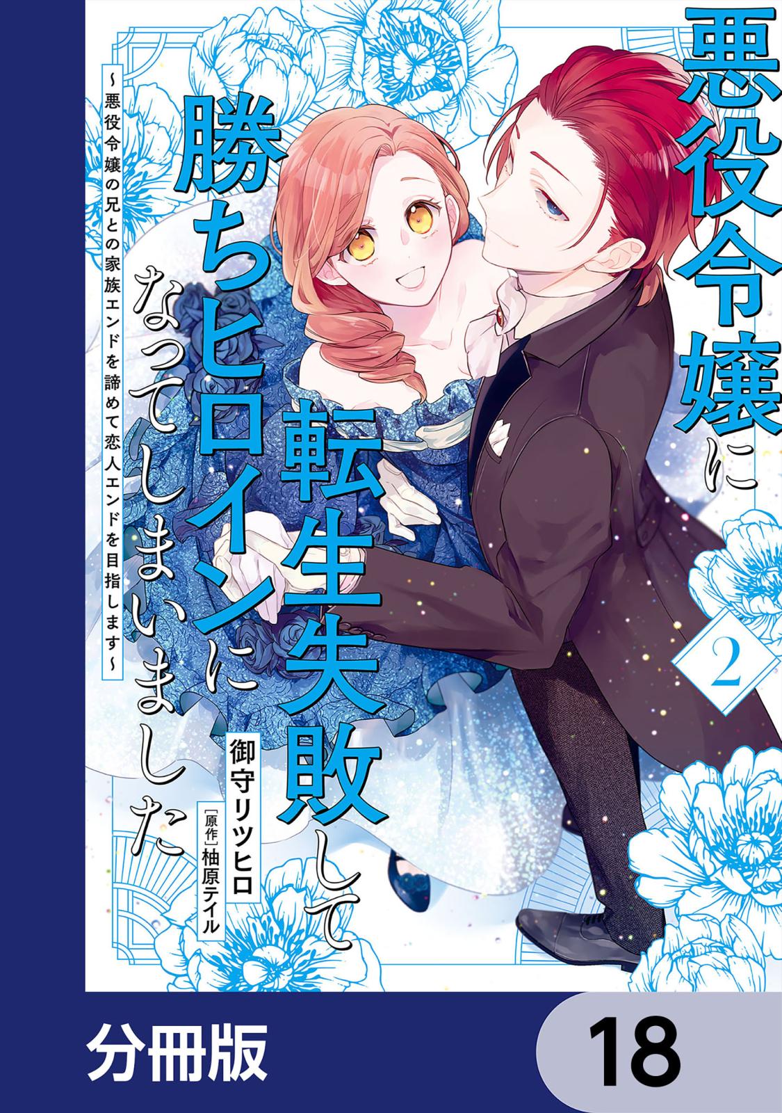 悪役令嬢に転生失敗して勝ちヒロインになってしまいました【分冊版】　18