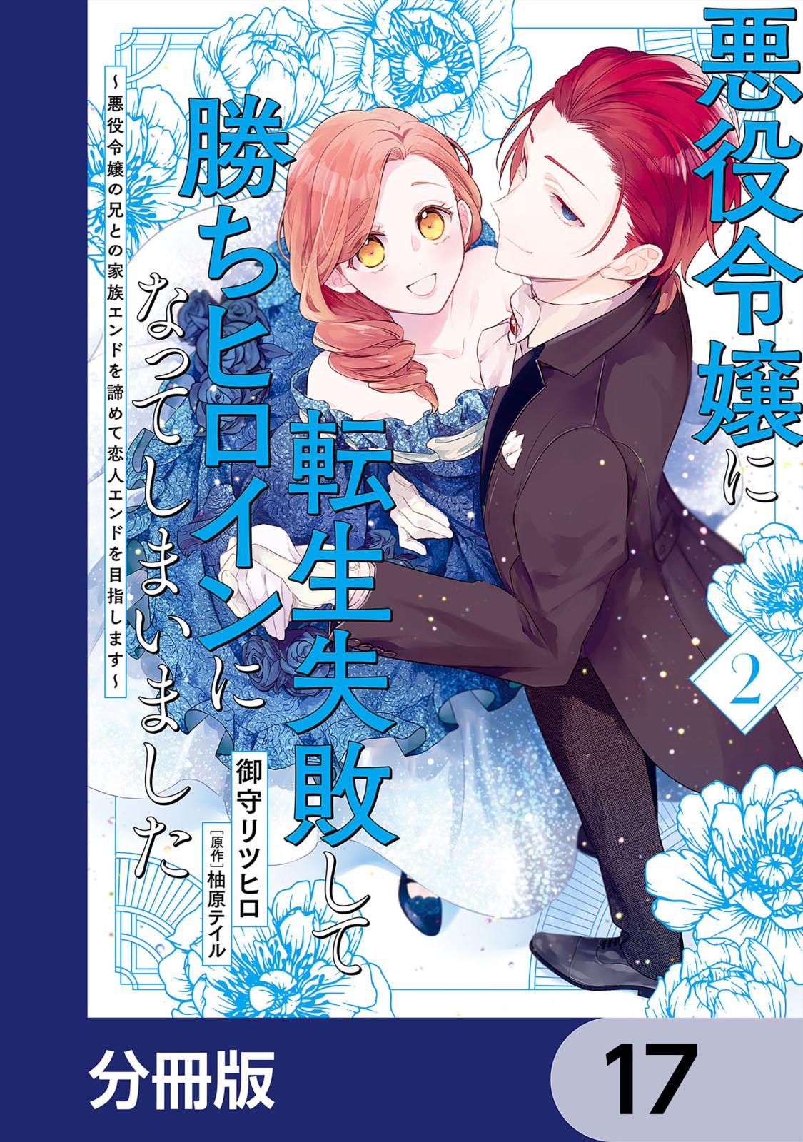 悪役令嬢に転生失敗して勝ちヒロインになってしまいました【分冊版】　17