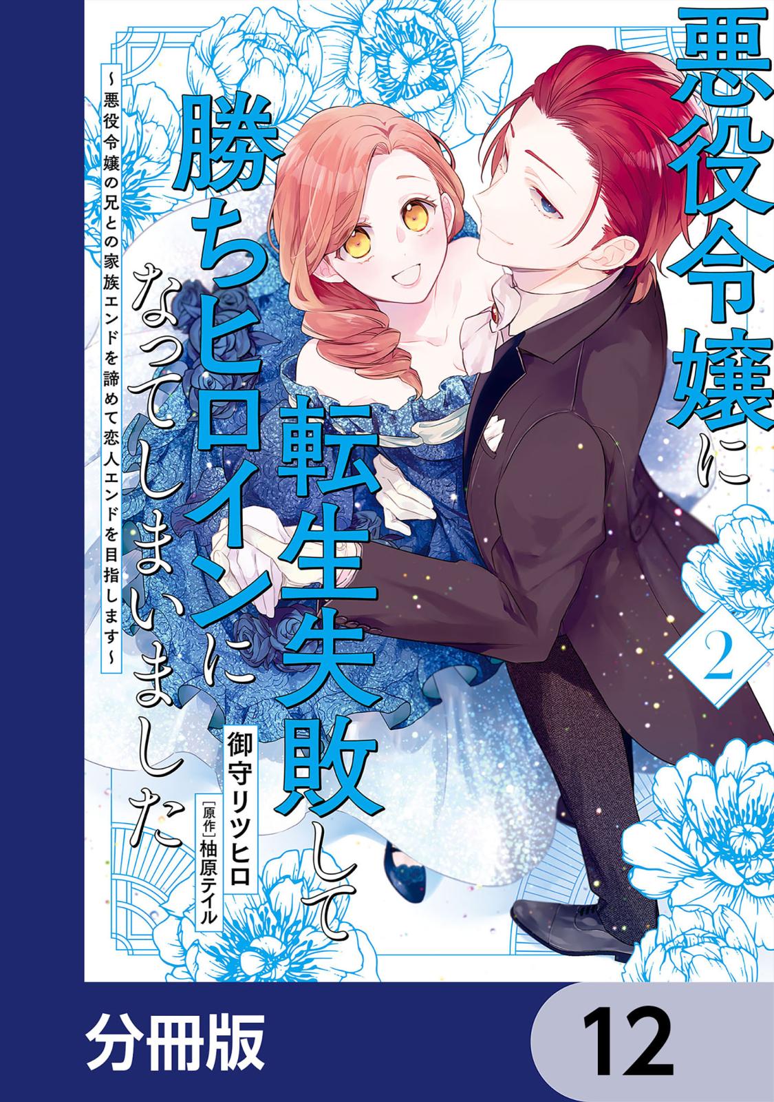 悪役令嬢に転生失敗して勝ちヒロインになってしまいました【分冊版】　12