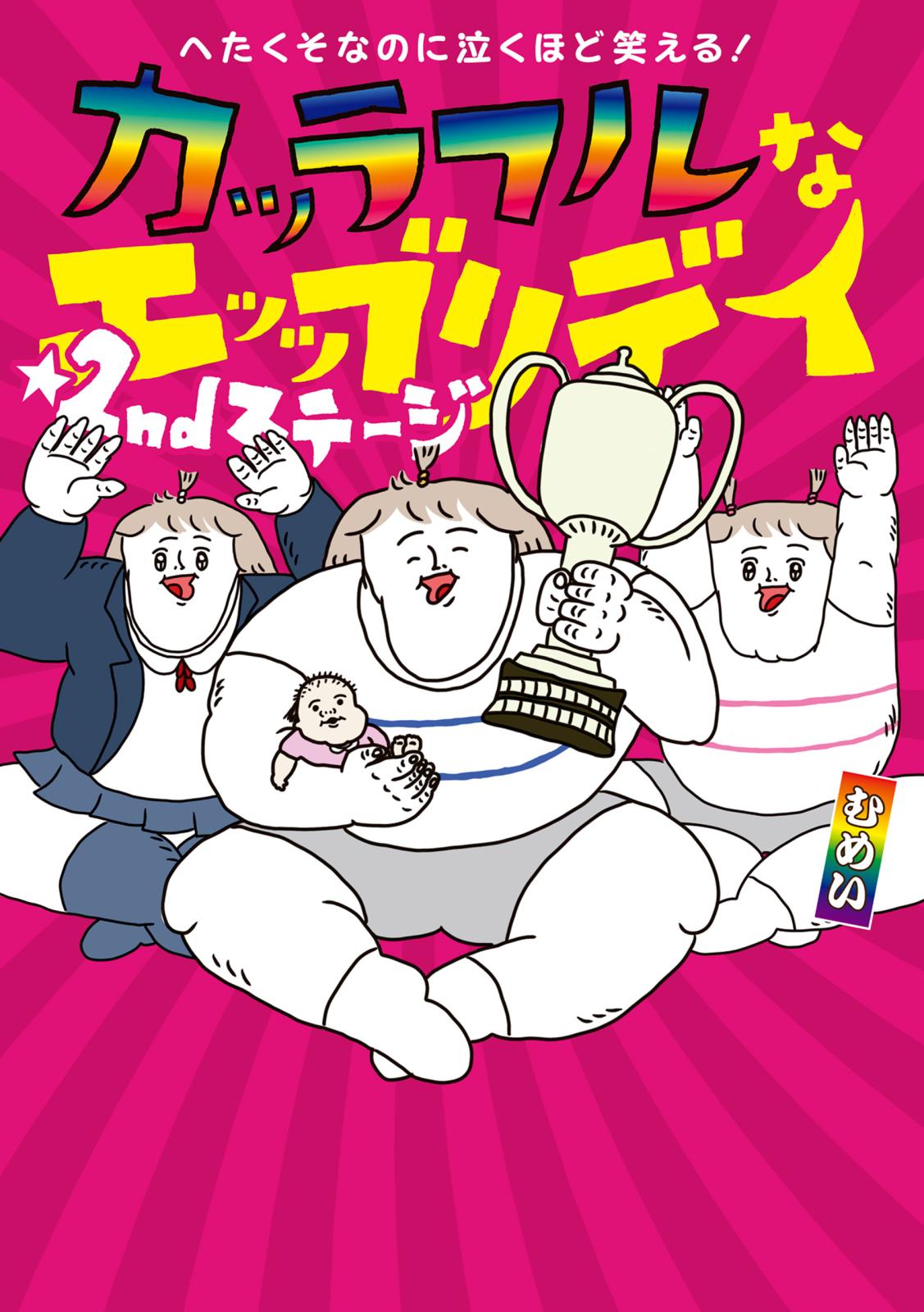 へたくそなのに泣くほど笑える！　カッラフルなエッッブリデイ☆2ndステージ