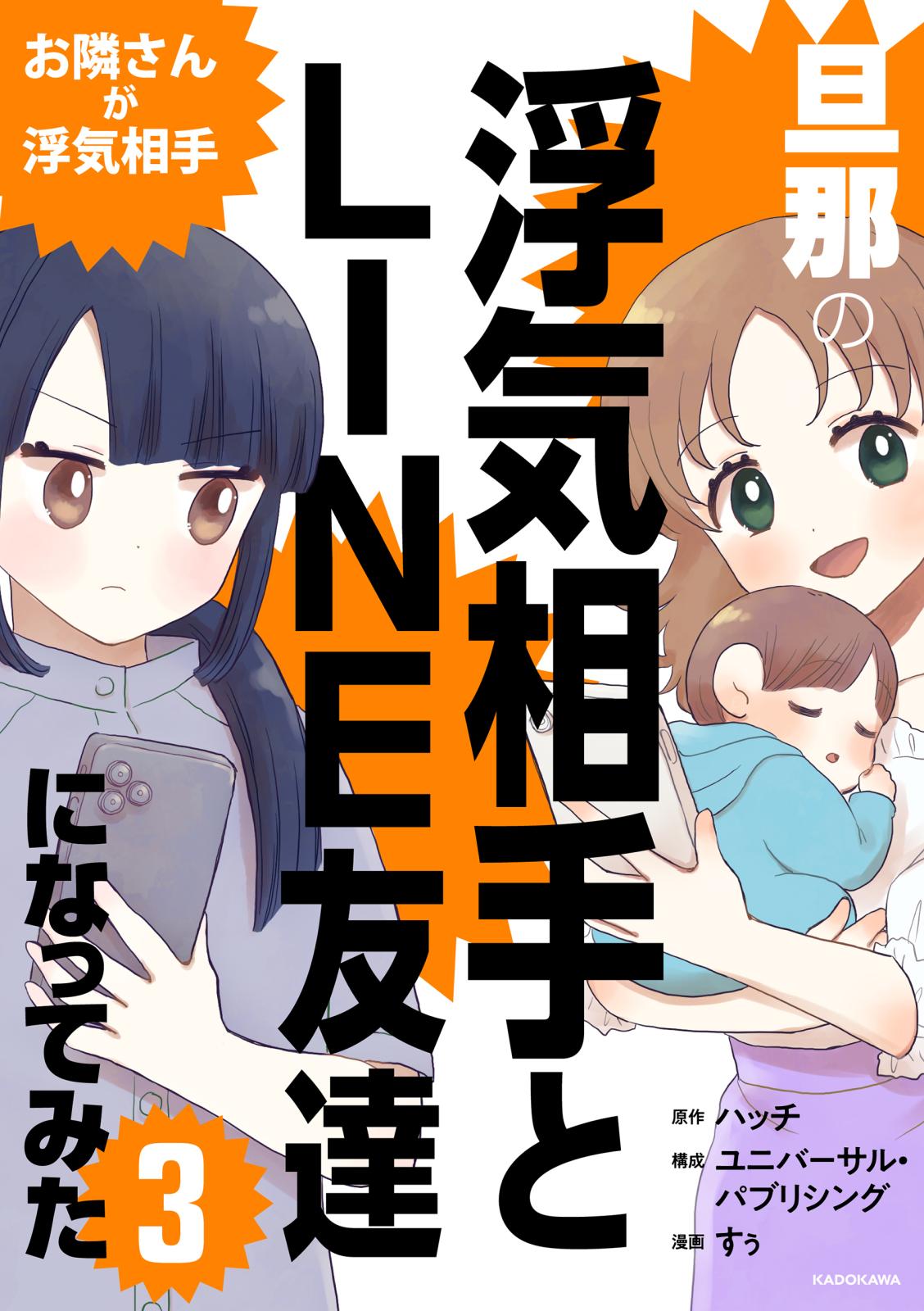 旦那の浮気相手とLINE友達になってみた3　お隣さんが浮気相手