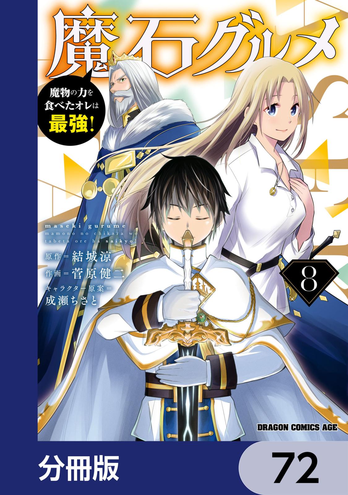 魔石グルメ　魔物の力を食べたオレは最強！【分冊版】　72