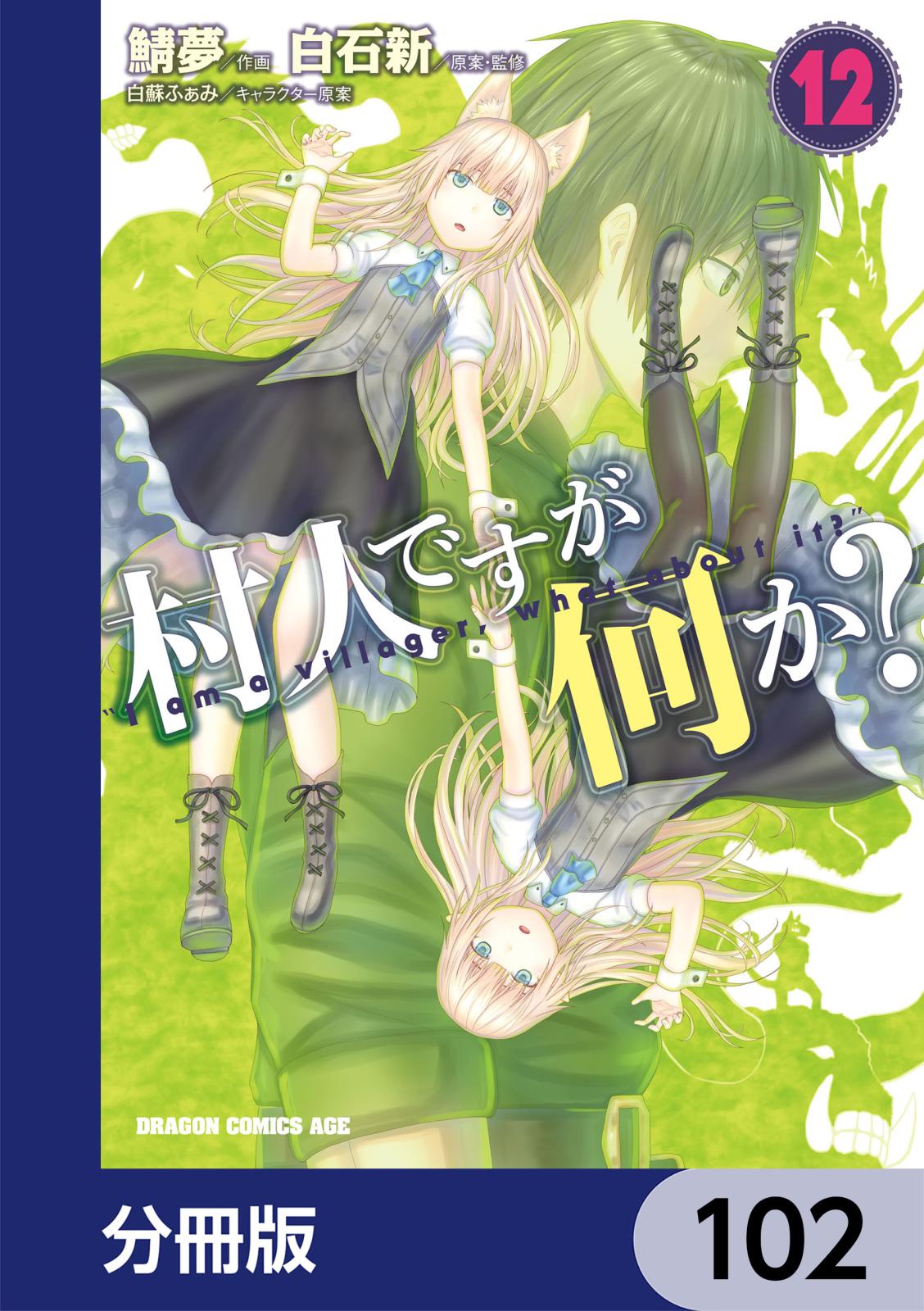 村人ですが何か？【分冊版】　102
