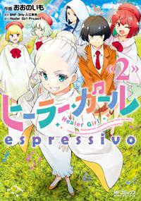 ヒーラー・ガール　espressivo