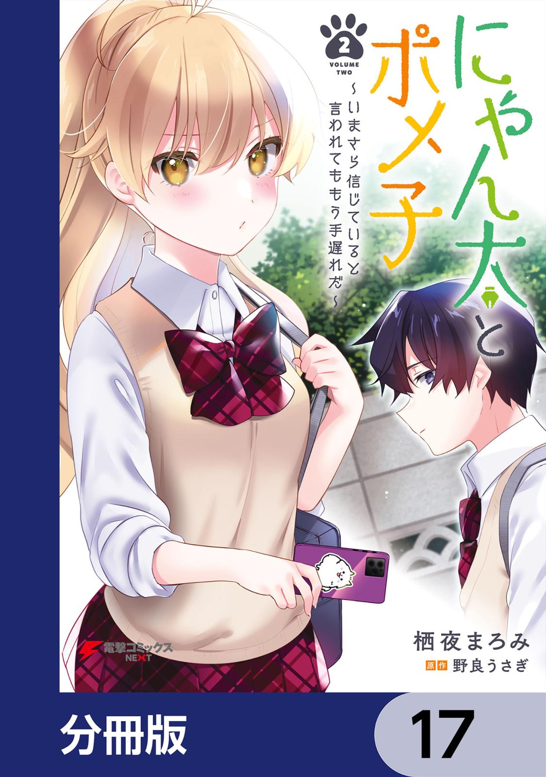 にゃん太とポメ子 ～いまさら信じていると言われてももう手遅れだ～【分冊版】　17