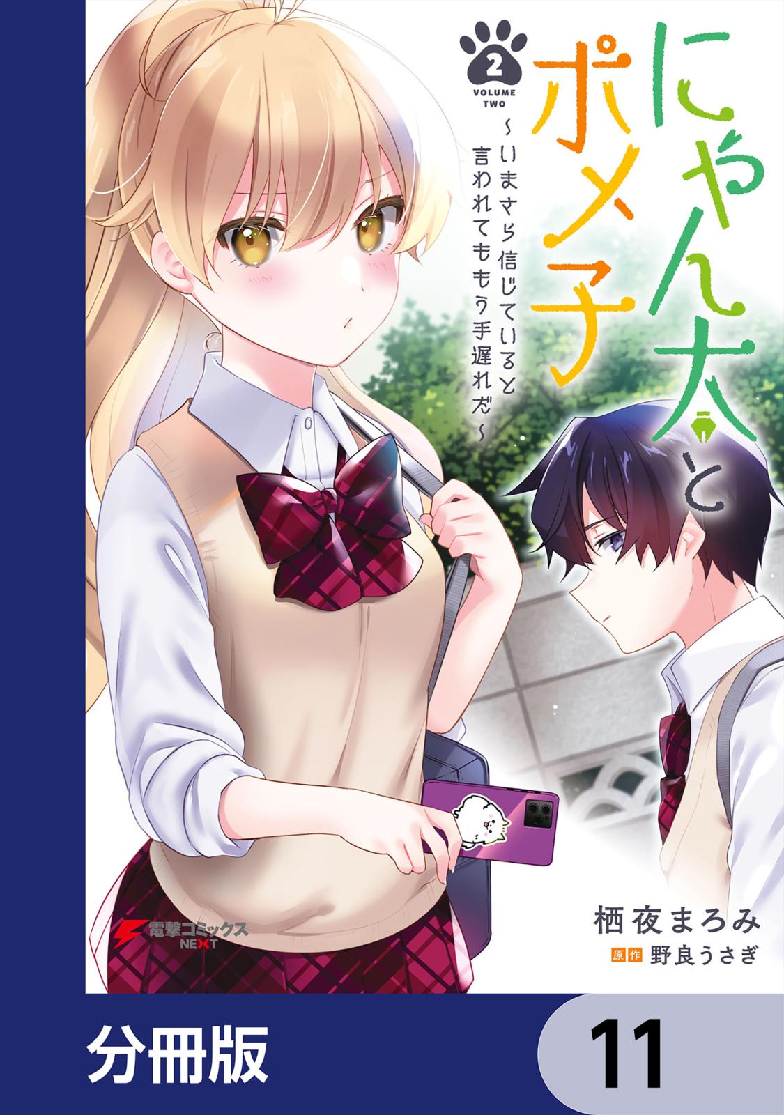 にゃん太とポメ子 ～いまさら信じていると言われてももう手遅れだ～【分冊版】　11