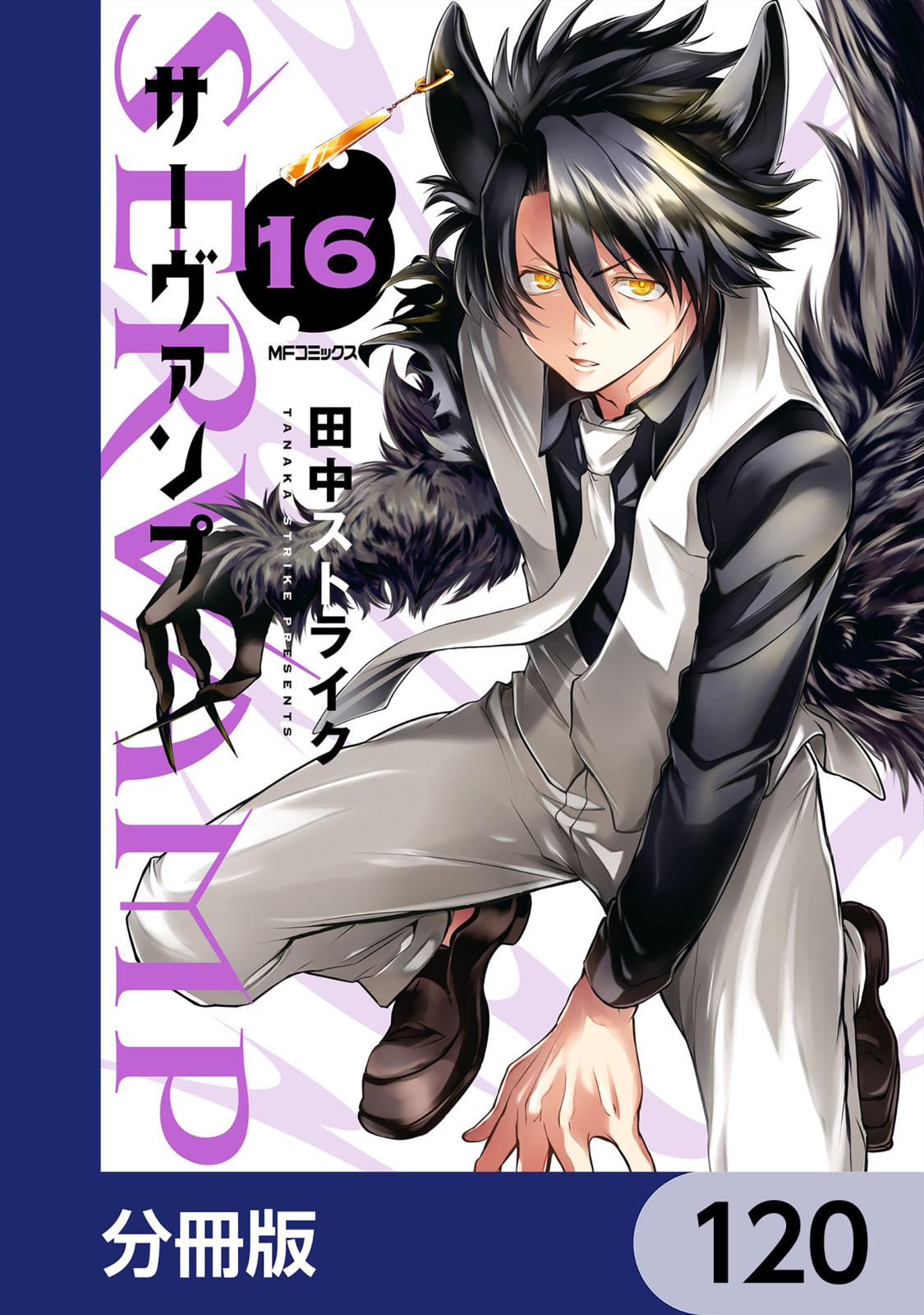 SERVAMP-サーヴァンプ-【分冊版】　120