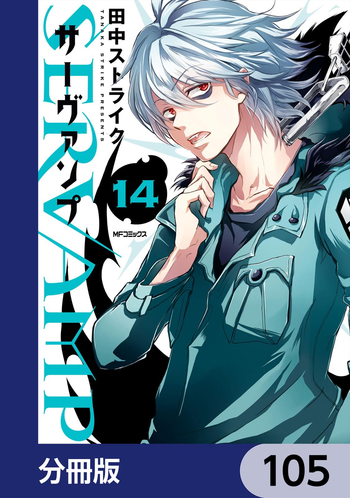 SERVAMP-サーヴァンプ-【分冊版】　105