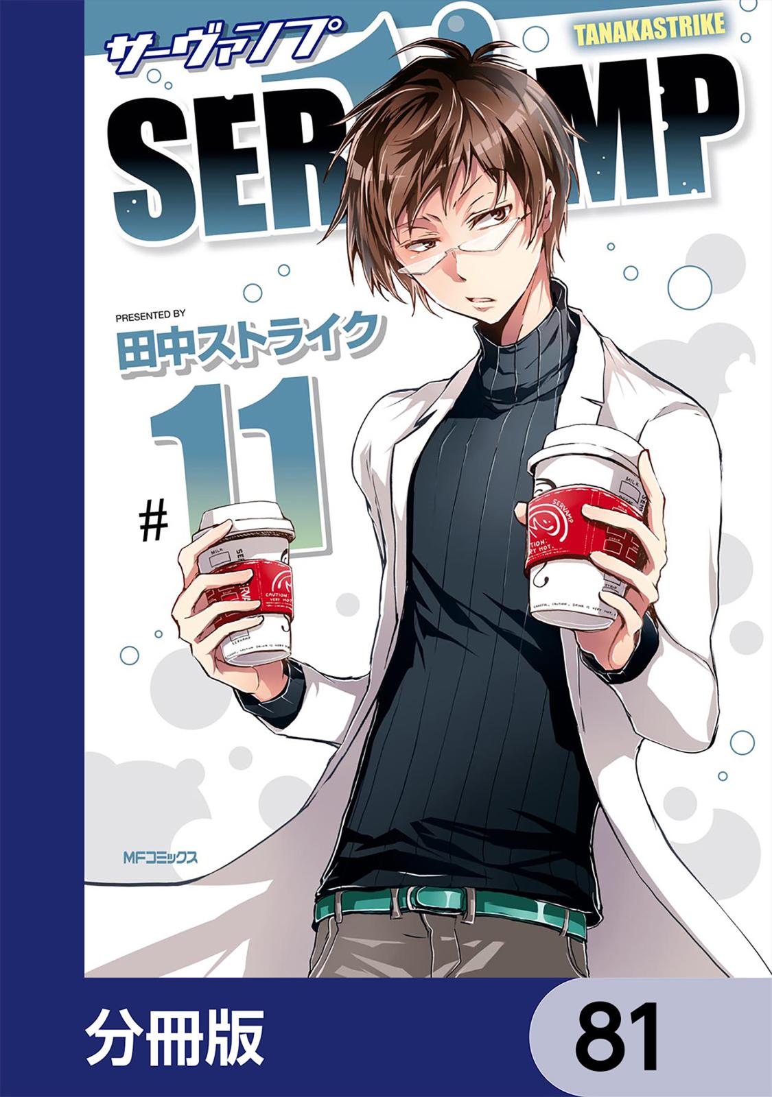 SERVAMP-サーヴァンプ-【分冊版】　81