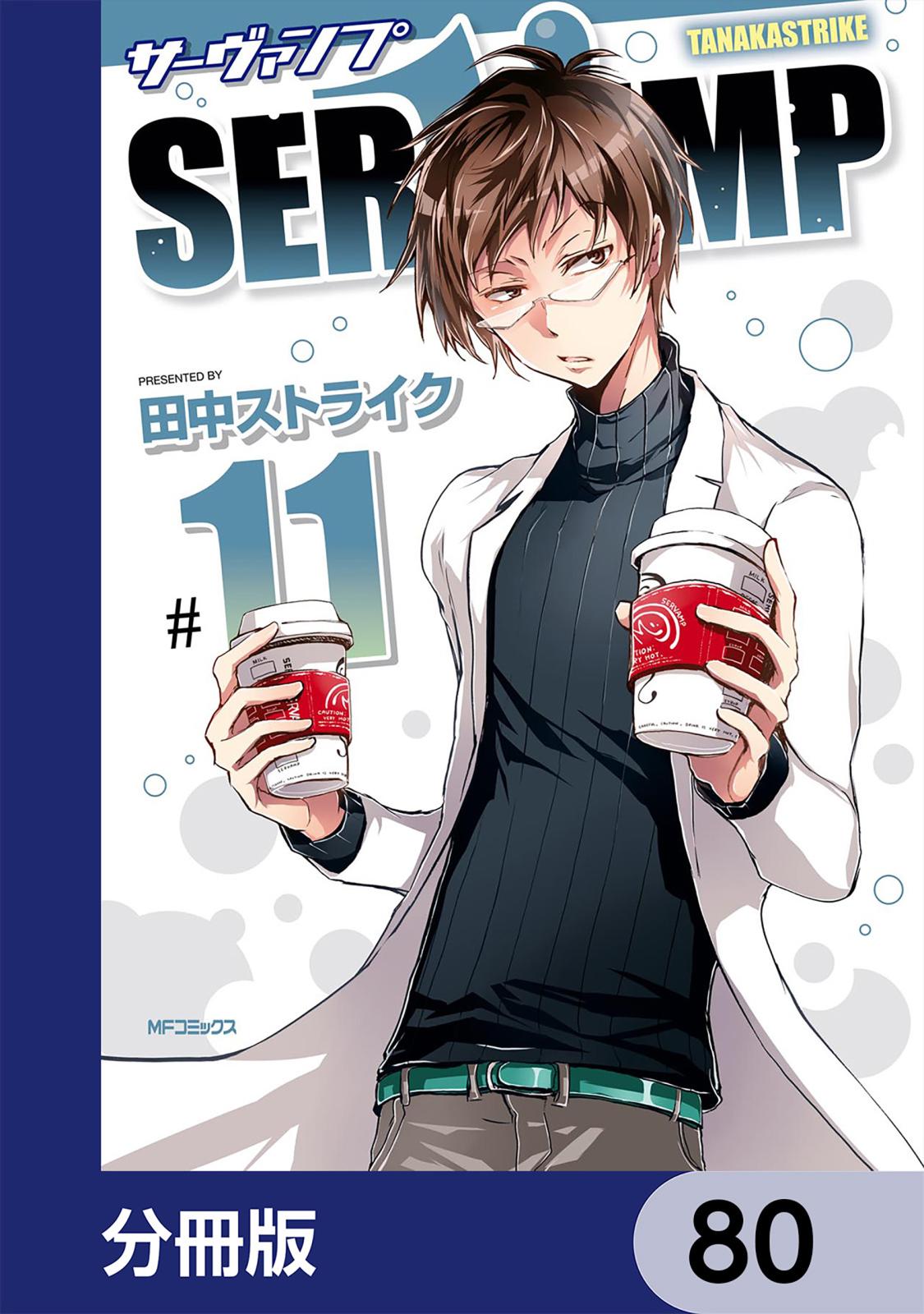 SERVAMP-サーヴァンプ-【分冊版】　80