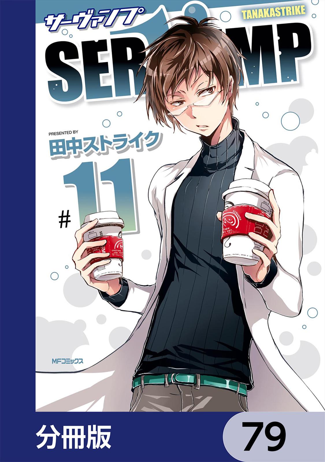 SERVAMP-サーヴァンプ-【分冊版】　79