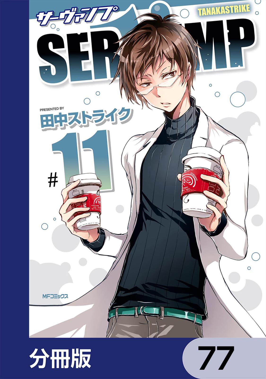 SERVAMP-サーヴァンプ-【分冊版】　77