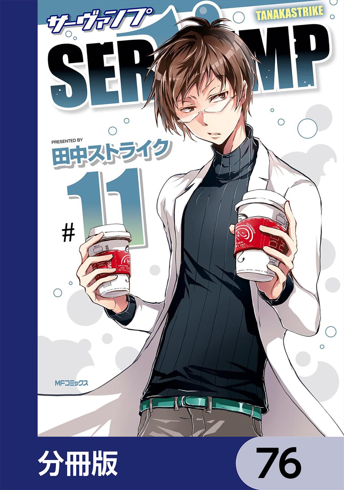 SERVAMP-サーヴァンプ-【分冊版】　76