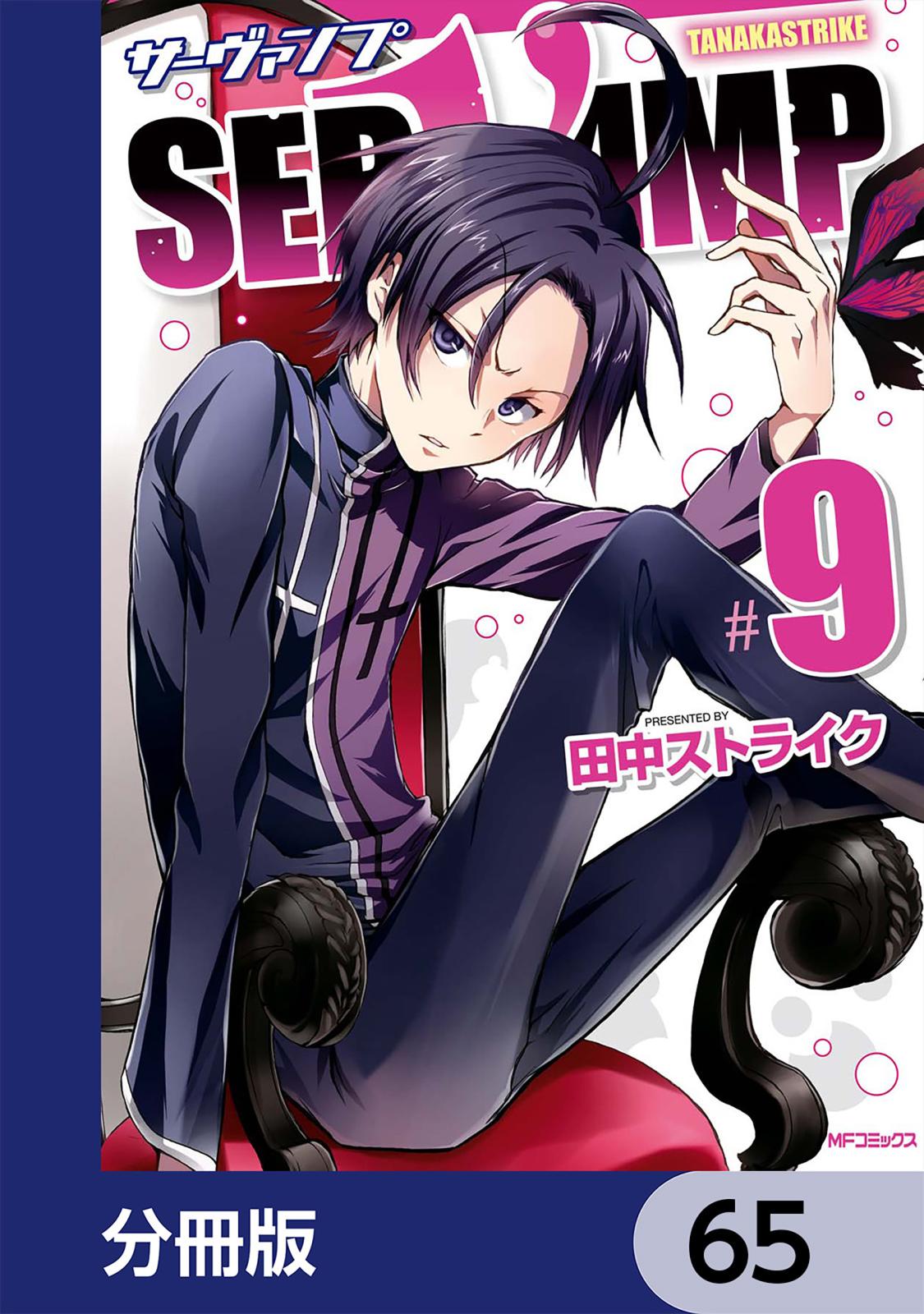 SERVAMP-サーヴァンプ-【分冊版】　65