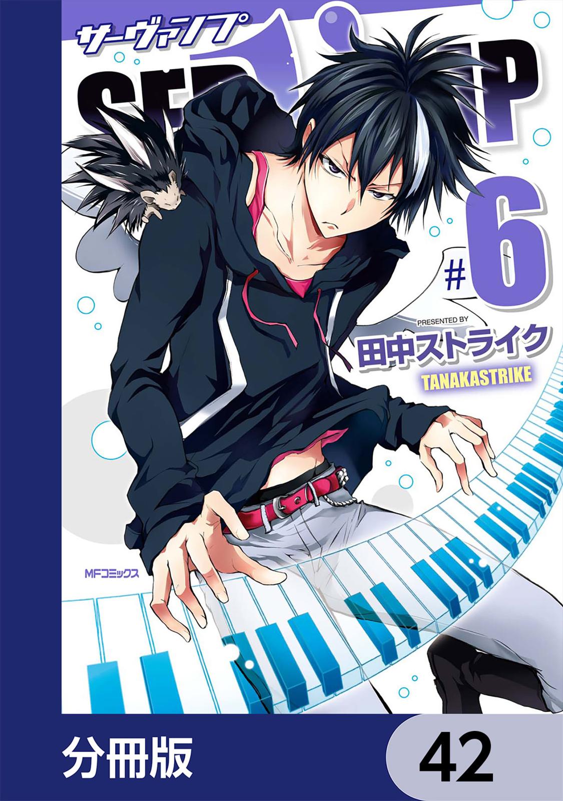 SERVAMP-サーヴァンプ-【分冊版】　42