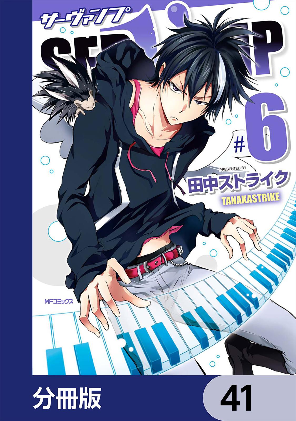 SERVAMP-サーヴァンプ-【分冊版】　41