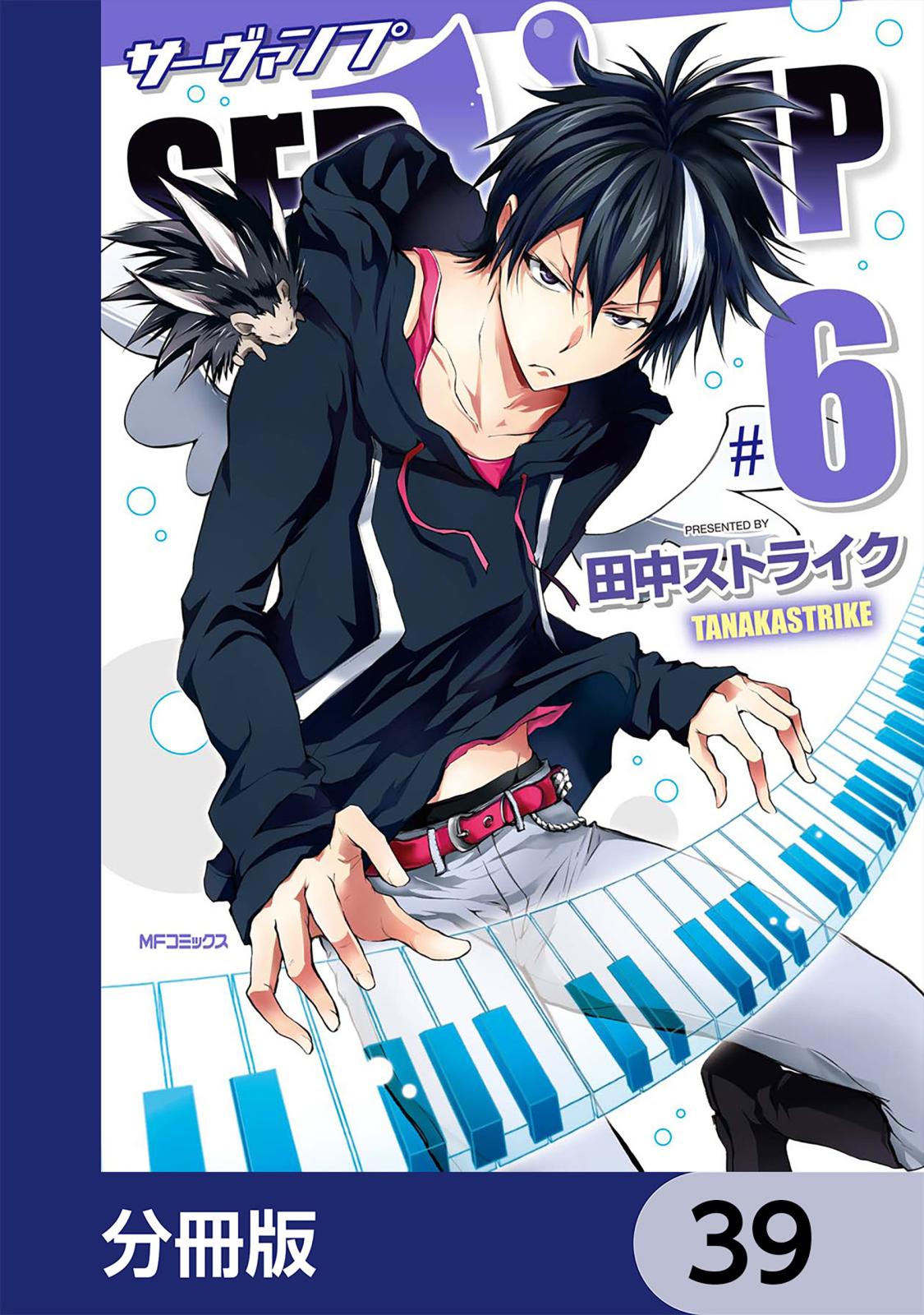 SERVAMP-サーヴァンプ-【分冊版】　39