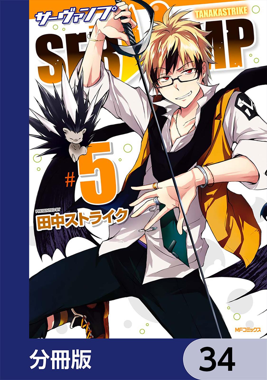 SERVAMP-サーヴァンプ-【分冊版】　34