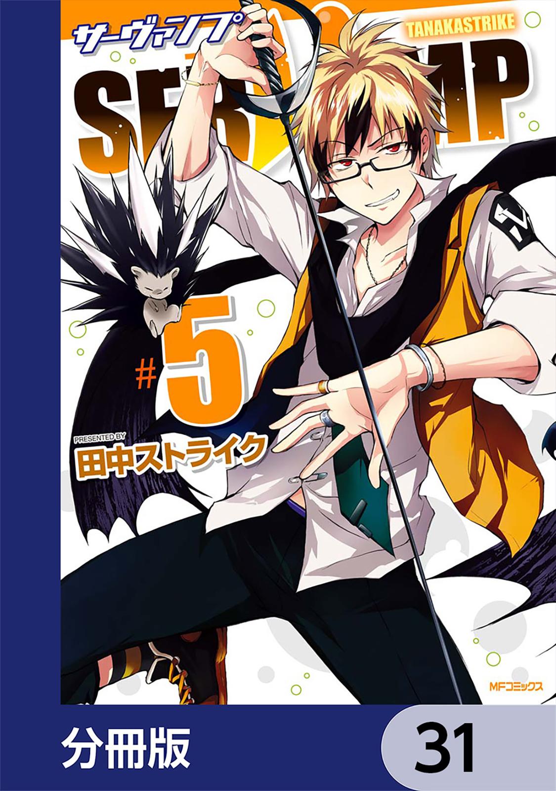 SERVAMP-サーヴァンプ-【分冊版】　31