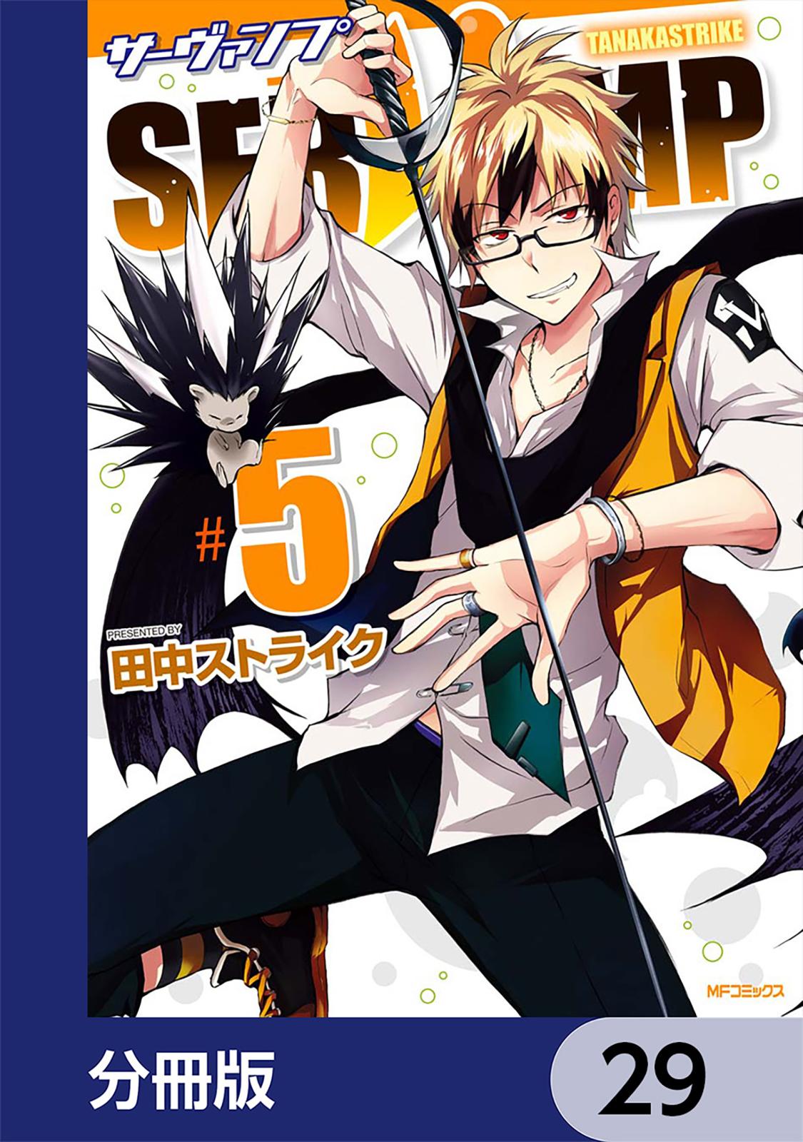 SERVAMP-サーヴァンプ-【分冊版】　29