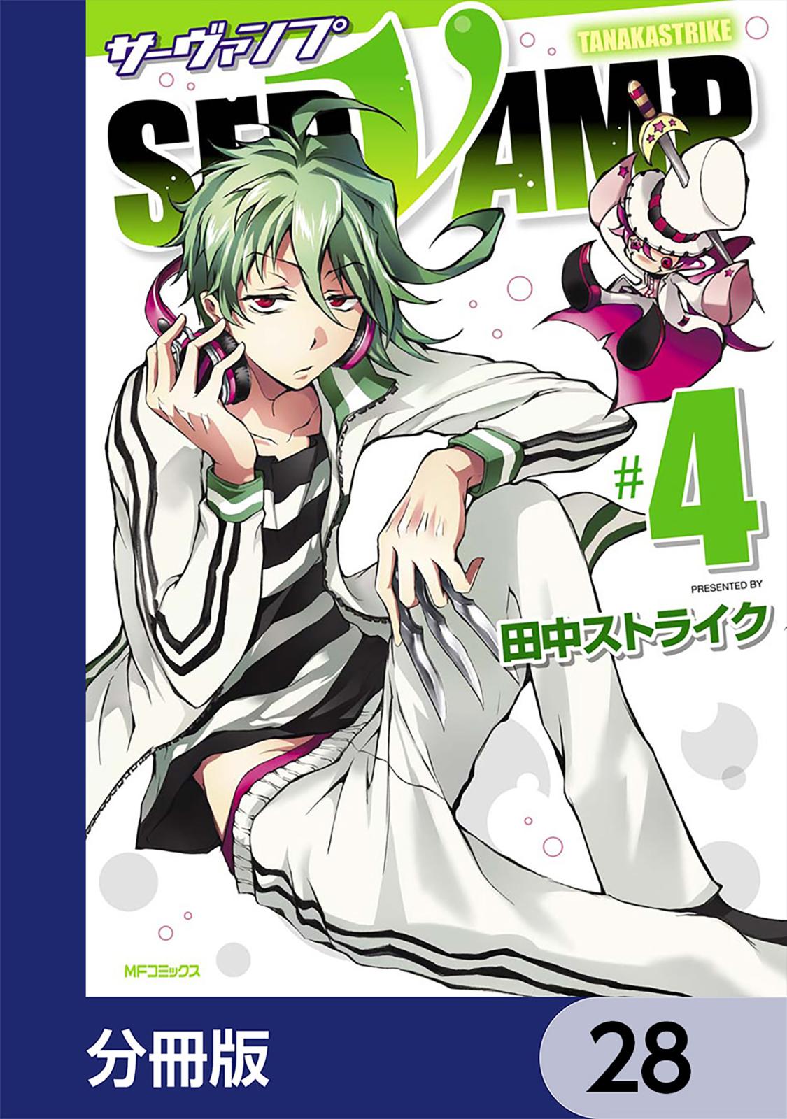 SERVAMP-サーヴァンプ-【分冊版】　28