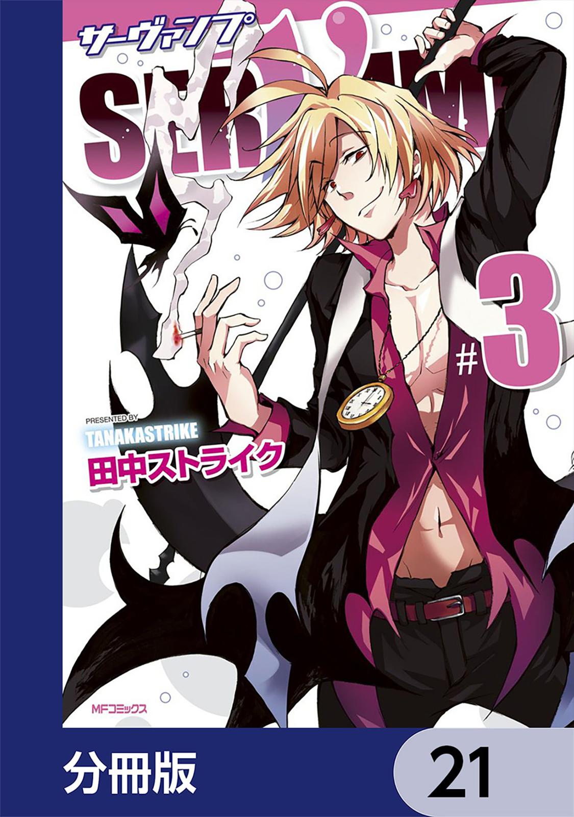 SERVAMP-サーヴァンプ-【分冊版】　21