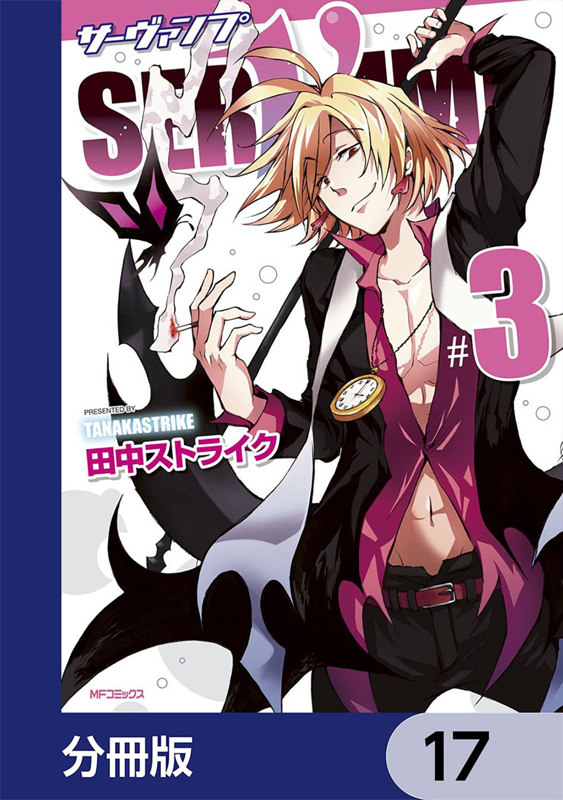 SERVAMP-サーヴァンプ-【分冊版】　17