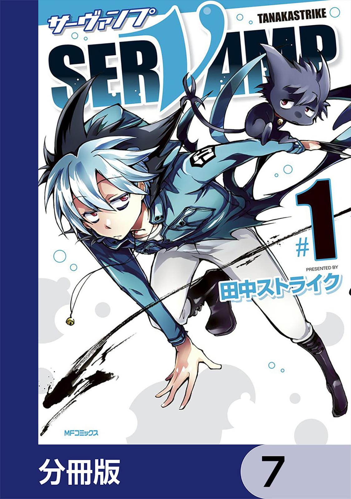 SERVAMP-サーヴァンプ-【分冊版】　7