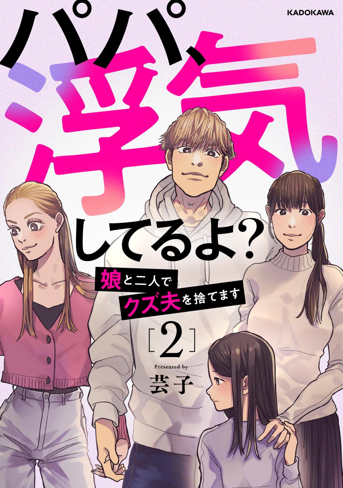 パパ、浮気してるよ？娘と二人でクズ夫を捨てます2