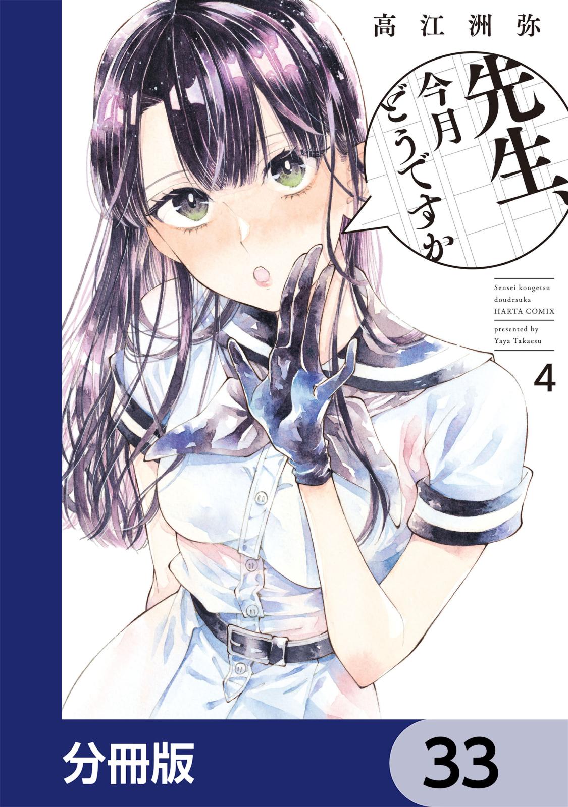 先生、今月どうですか【分冊版】　33