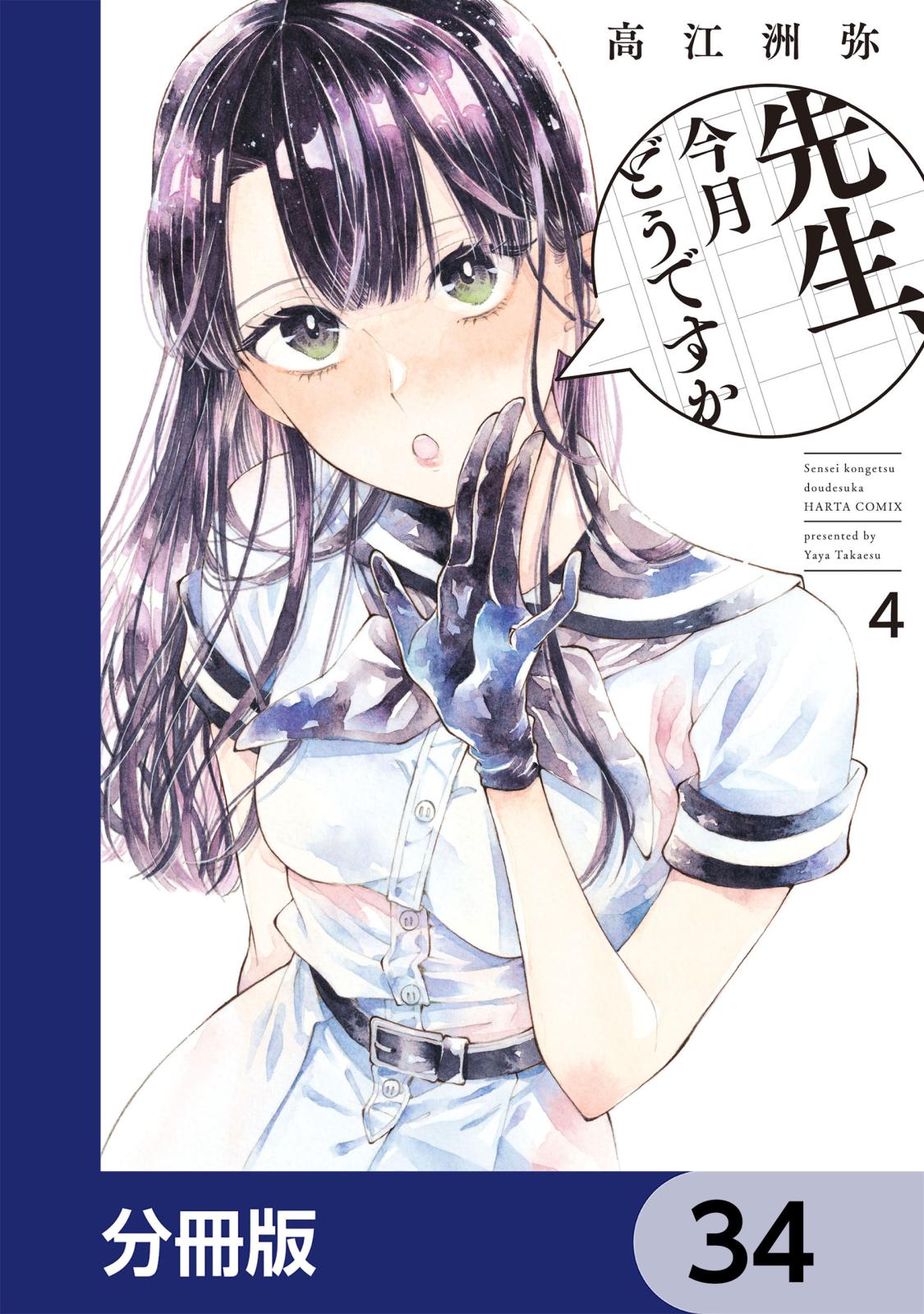 先生、今月どうですか【分冊版】　34