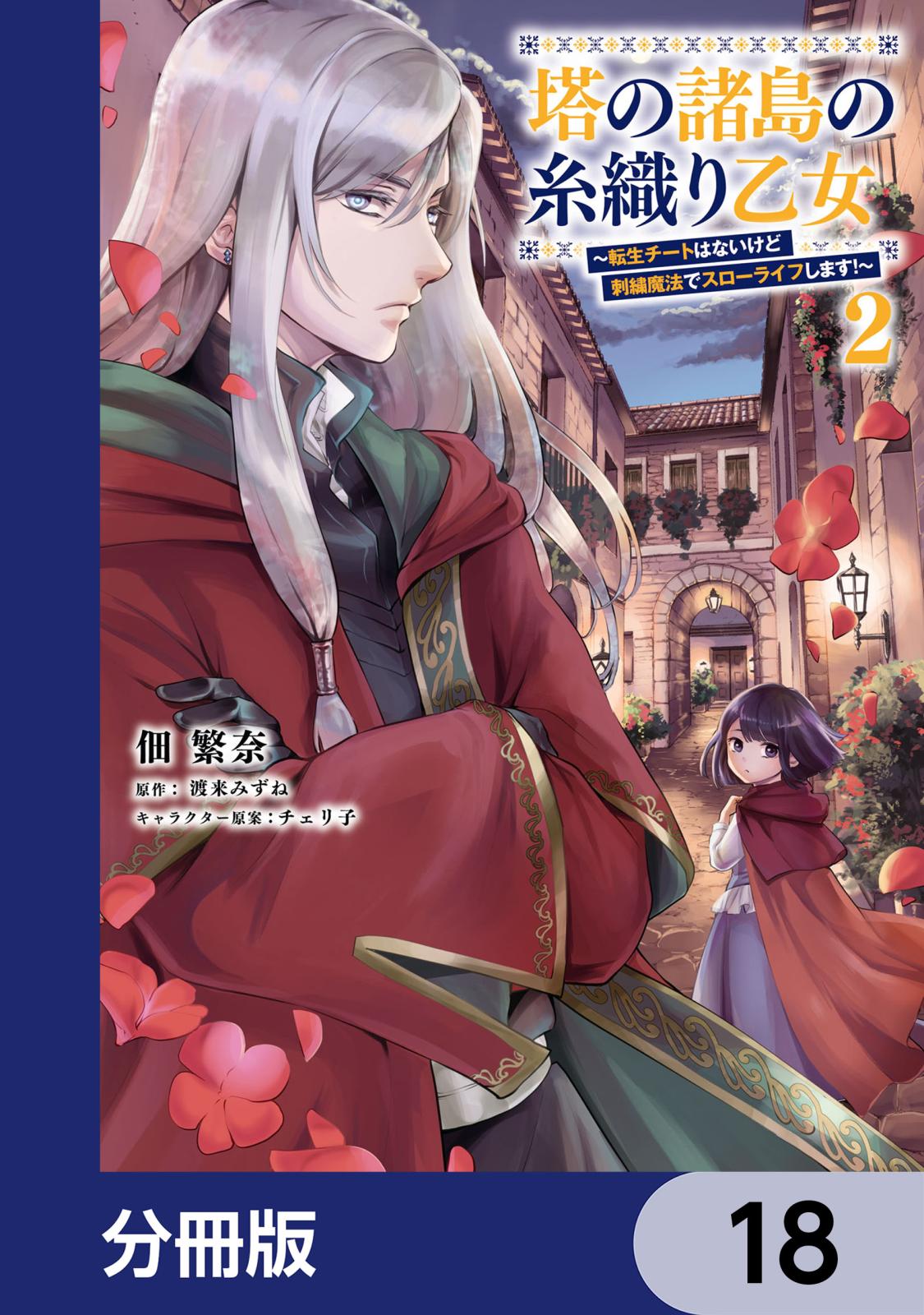 塔の諸島の糸織り乙女～転生チートはないけど刺繍魔法でスローライフします！～【分冊版】　18