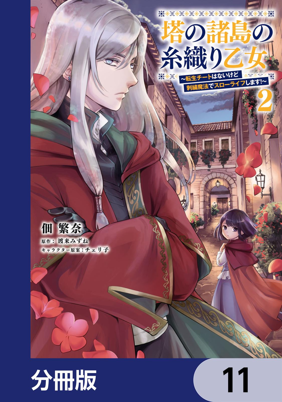 塔の諸島の糸織り乙女～転生チートはないけど刺繍魔法でスローライフします！～【分冊版】　11