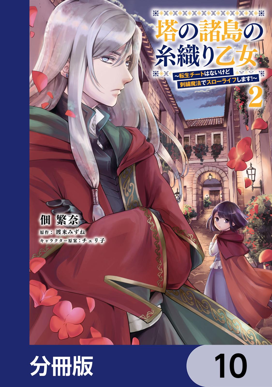 塔の諸島の糸織り乙女～転生チートはないけど刺繍魔法でスローライフします！～【分冊版】　10