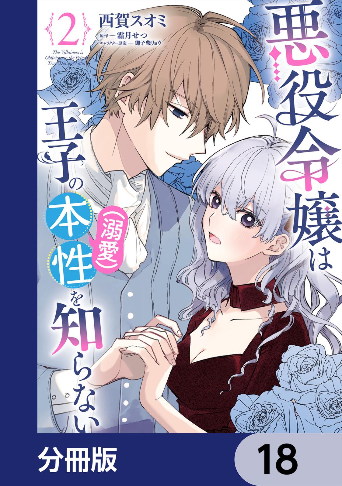 悪役令嬢は王子の本性（溺愛）を知らない【分冊版】　18