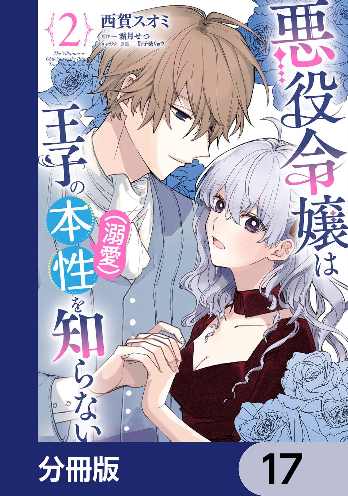 悪役令嬢は王子の本性（溺愛）を知らない【分冊版】　17