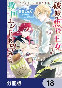 グランドール王国再生録　破滅の悪役王女ですが救国エンドをお望みです【分冊版】