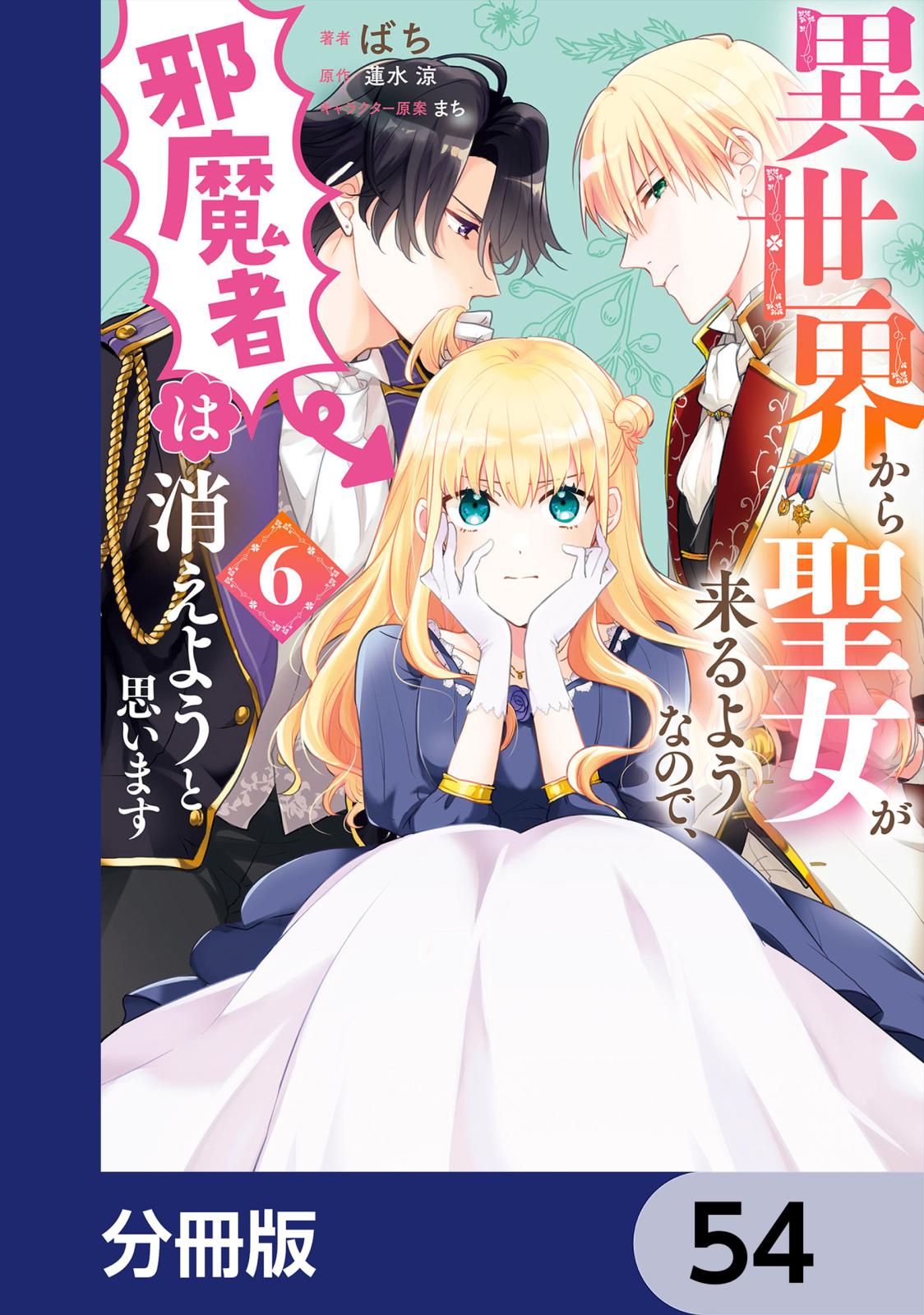 異世界から聖女が来るようなので、邪魔者は消えようと思います【分冊版】　54