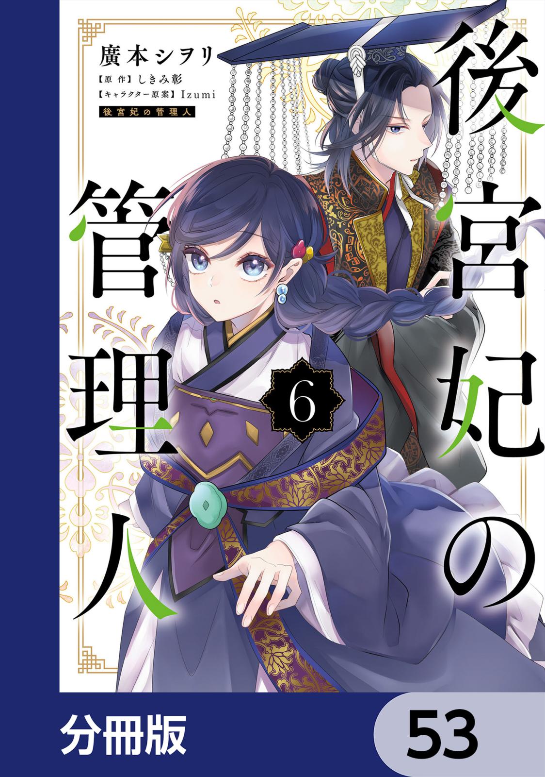 後宮妃の管理人【分冊版】　53