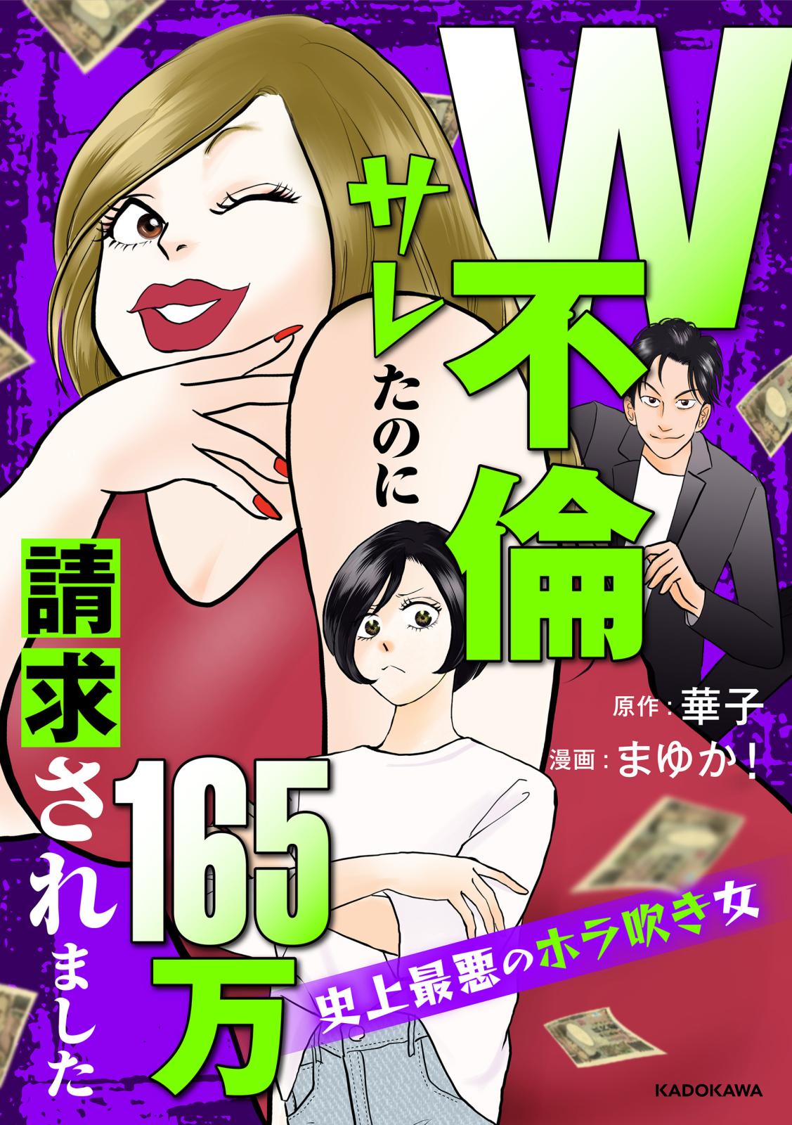 W不倫サレたのに165万請求されました　史上最悪のホラ吹き女